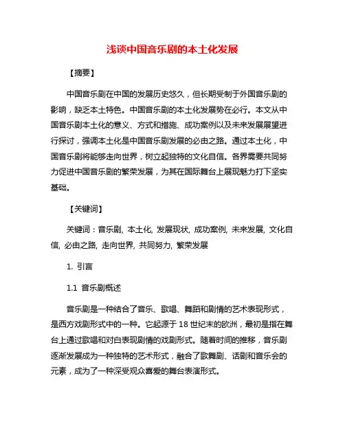 浅谈中国音乐剧的本土化发展