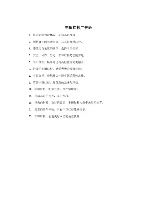 丰田红杉广告语
