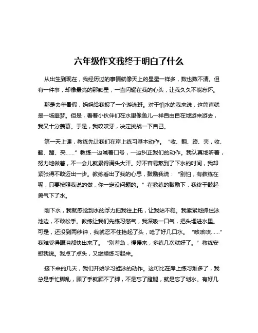 六年级作文我终于明白了什么
