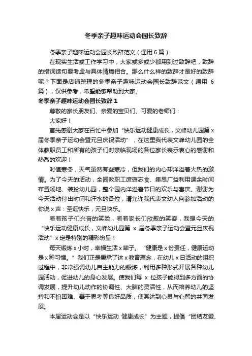 冬季亲子趣味运动会园长致辞