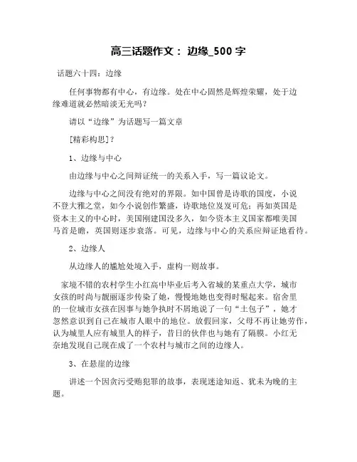 高三话题作文： 边缘_500字