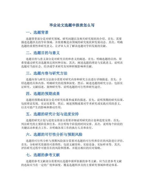毕业论文选题申报表怎么写