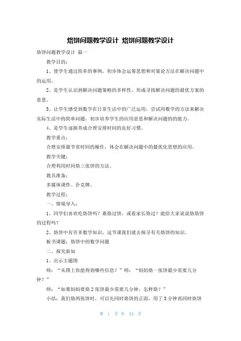 烙饼问题教学设计 烙饼问题教学设计