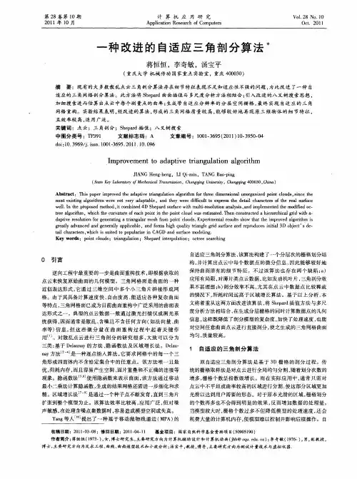 一种改进的自适应三角剖分算法