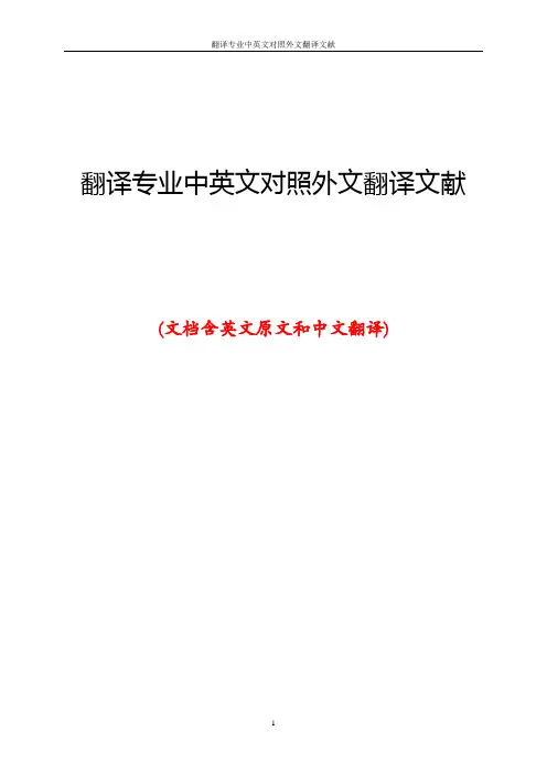 翻译专业中英文对照外文翻译文献
