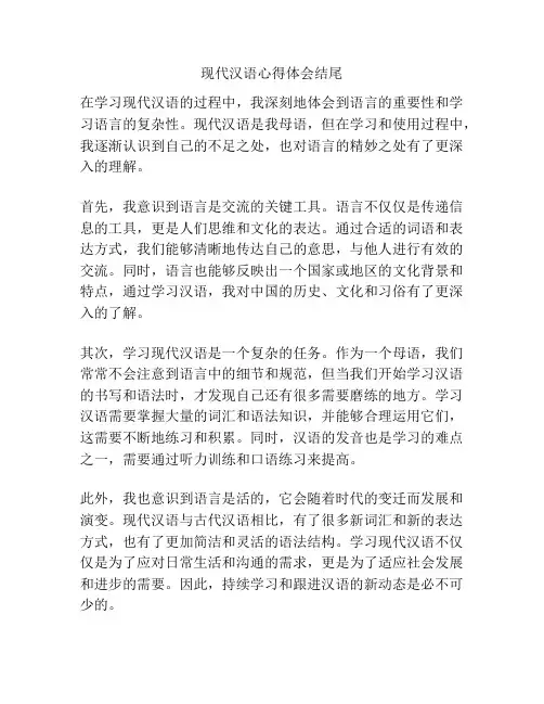 现代汉语心得体会结尾