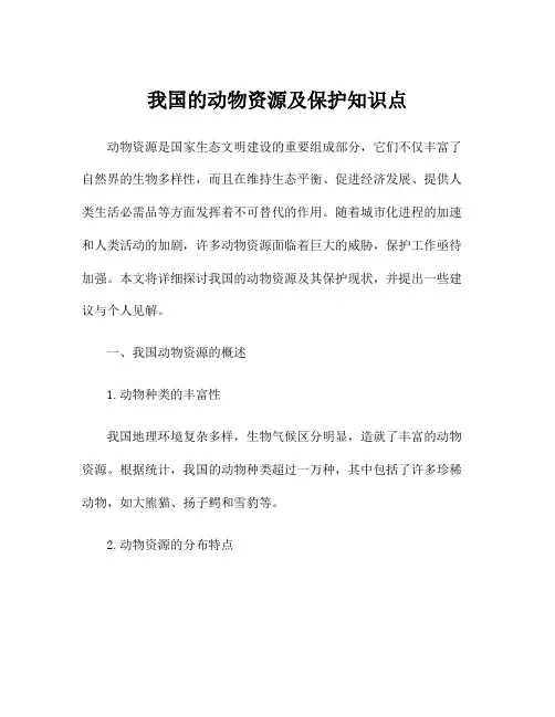 我国的动物资源及保护知识点