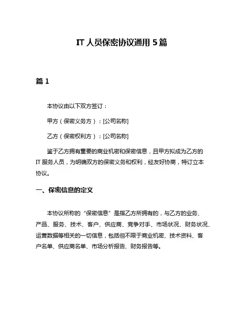 IT人员保密协议通用5篇