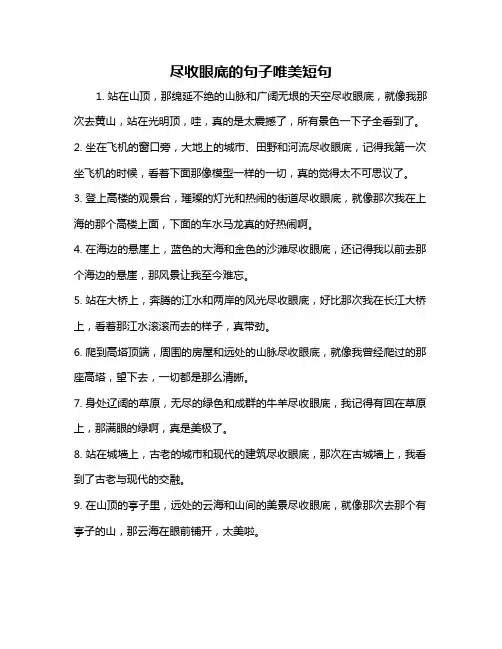 尽收眼底的句子唯美短句
