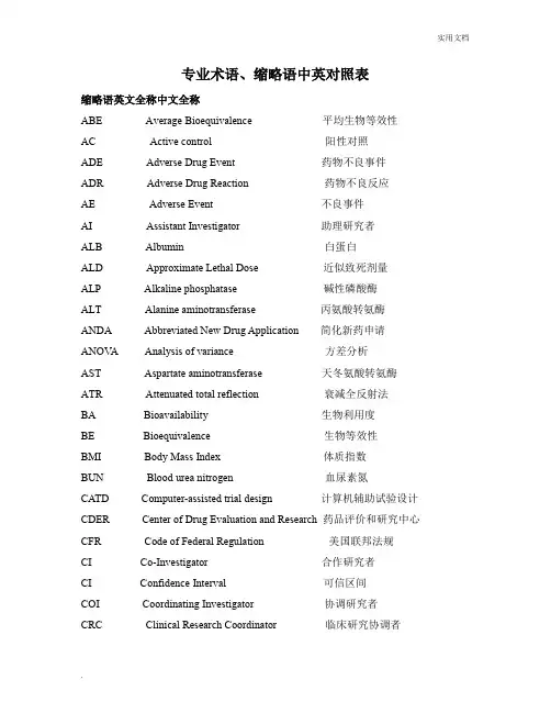 临床试验英语词汇