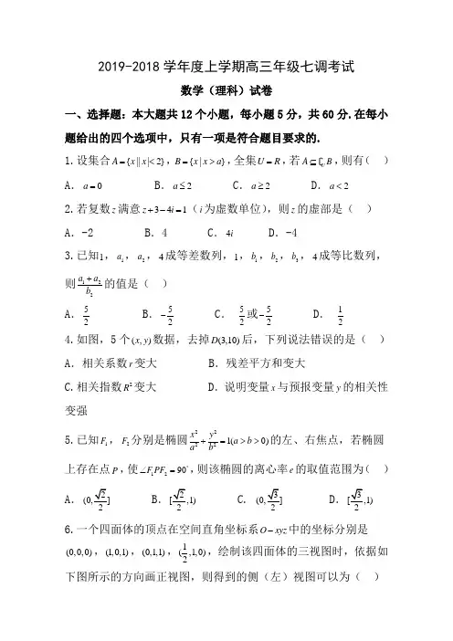 2018衡水中学高三七调理科数学试题及答案