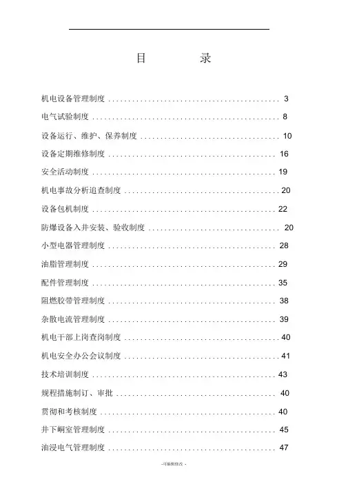 煤矿机电管理制度汇总