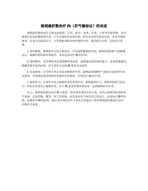 柴胡疏肝散治疗FD(肝气郁结证)的论述