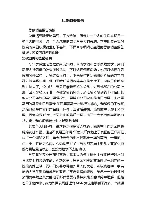 思修调查报告