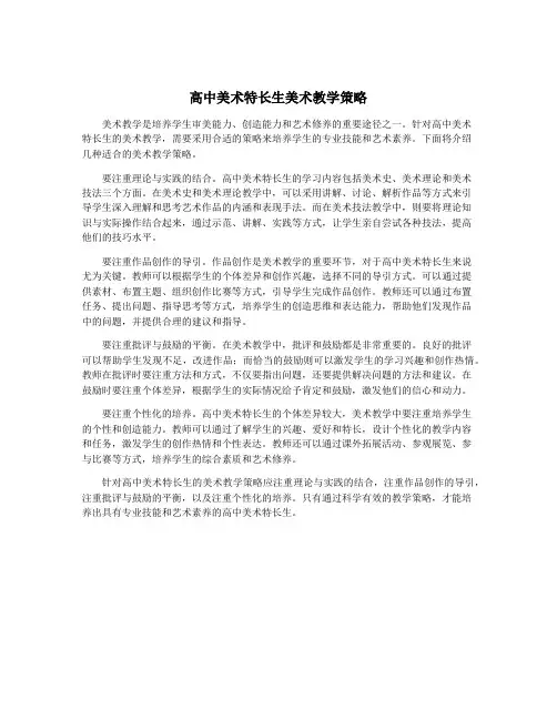 高中美术特长生美术教学策略
