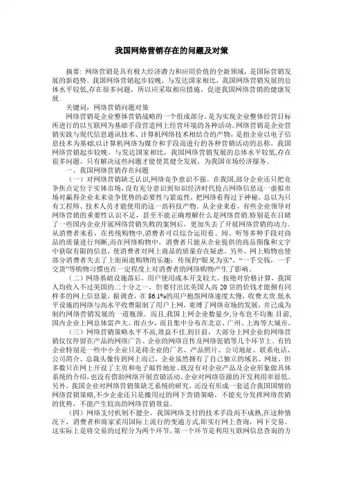 我国网络营销存在的问题及对策
