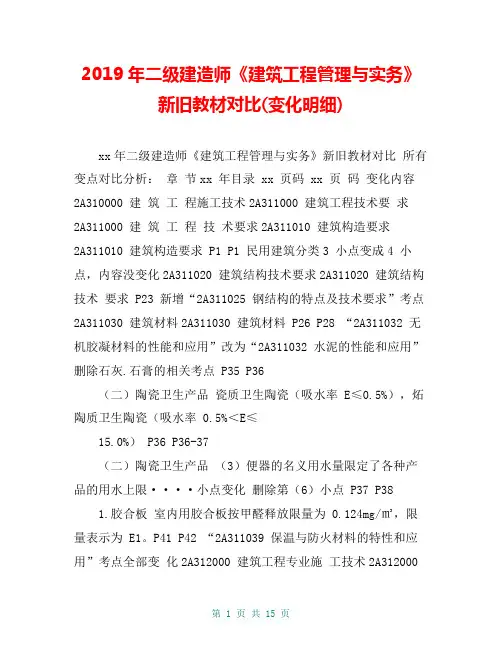 2019年二级建造师《建筑工程管理与实务》新旧教材对比(变化明细)