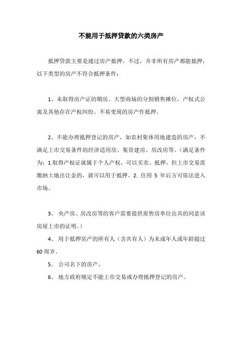 不能用于抵押贷款的六类房产