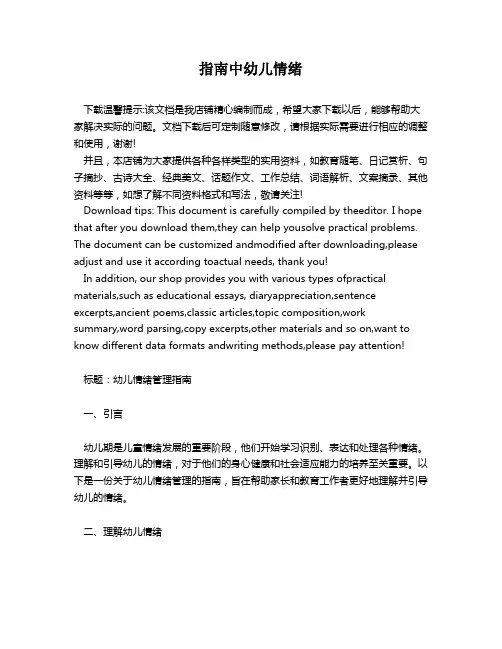 指南中幼儿情绪