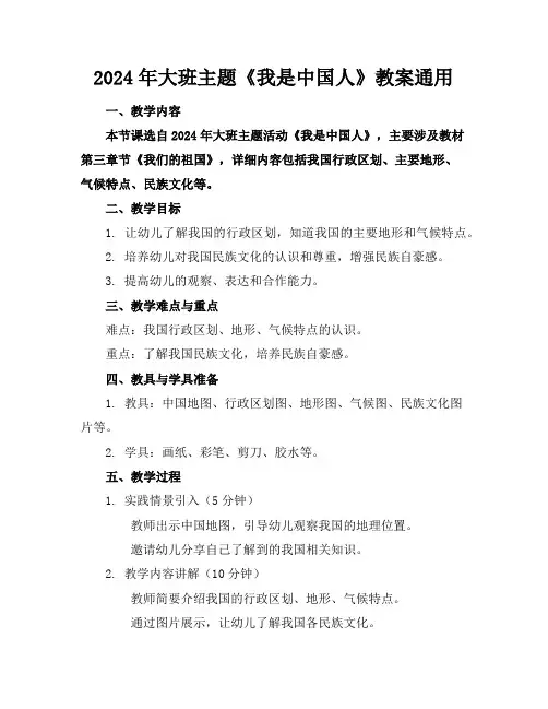 2024年大班主题《我是中国人》教案通用