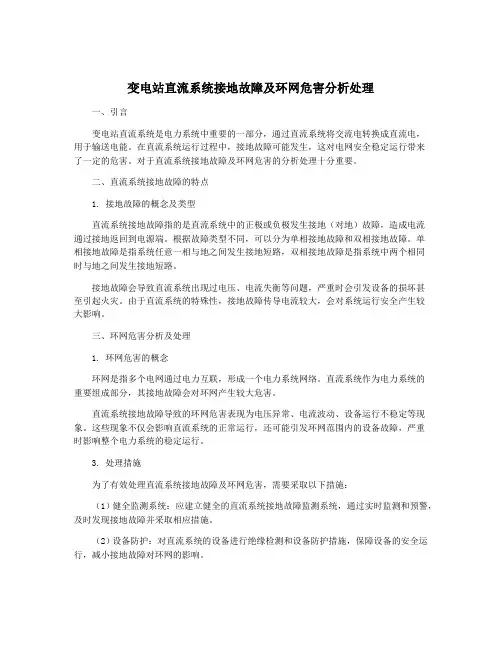 变电站直流系统接地故障及环网危害分析处理
