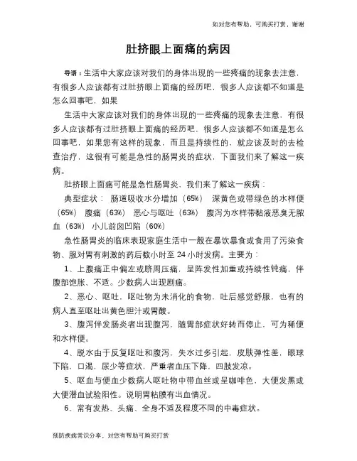肚挤眼上面痛的病因