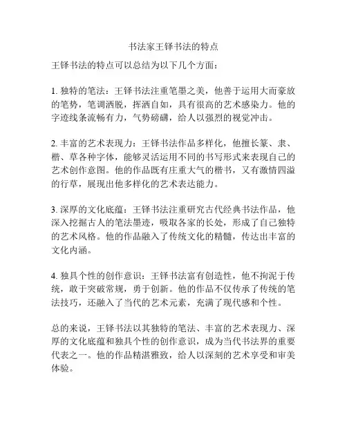 书法家王铎书法的特点