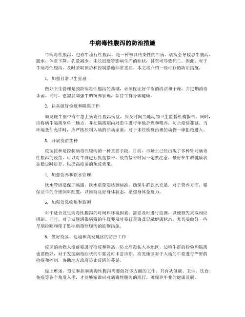 牛病毒性腹泻的防治措施