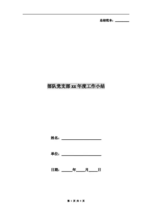 部队党支部xx年度工作小结