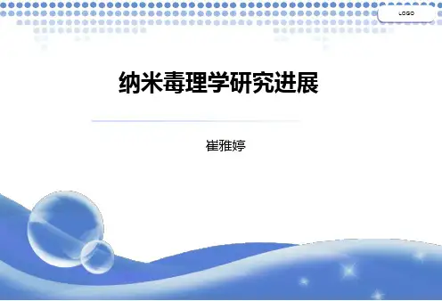 纳米毒理学研究进展1