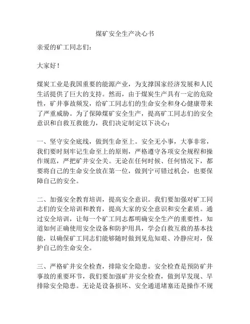 煤矿安全生产决心书