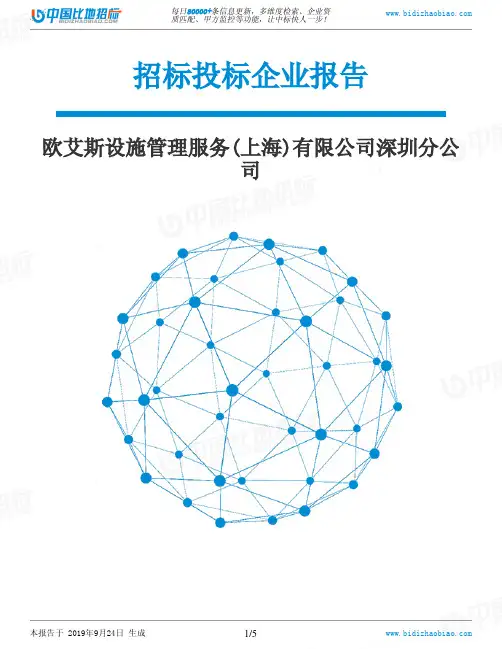 欧艾斯设施管理服务(上海)有限公司深圳分公司_中标190924