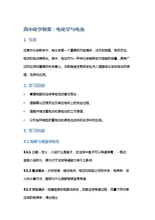 高中化学教案：电化学与电池