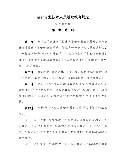 会计专业技术人员继续教育规定 .doc