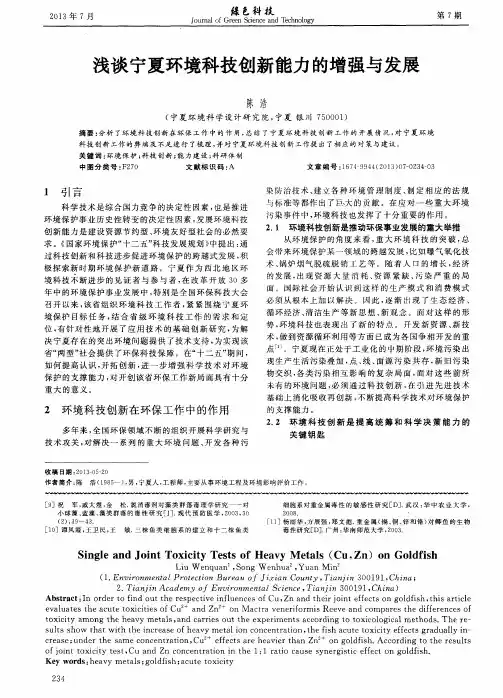 浅谈宁夏环境科技创新能力的增强与发展