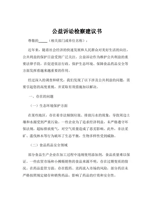 公益诉讼检察建议书