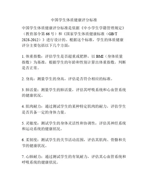 中国学生体质健康评分标准