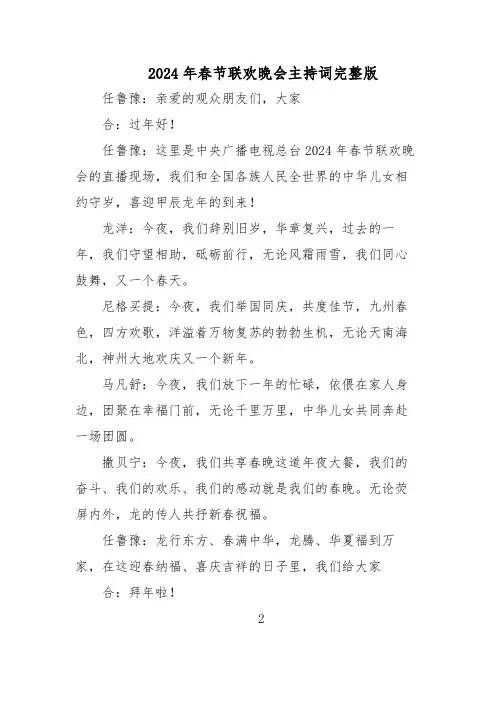 2024年春节联欢晚会主持词完整版