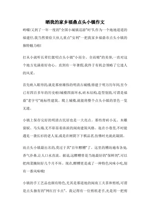 晒我的家乡福鼎点头小镇作文