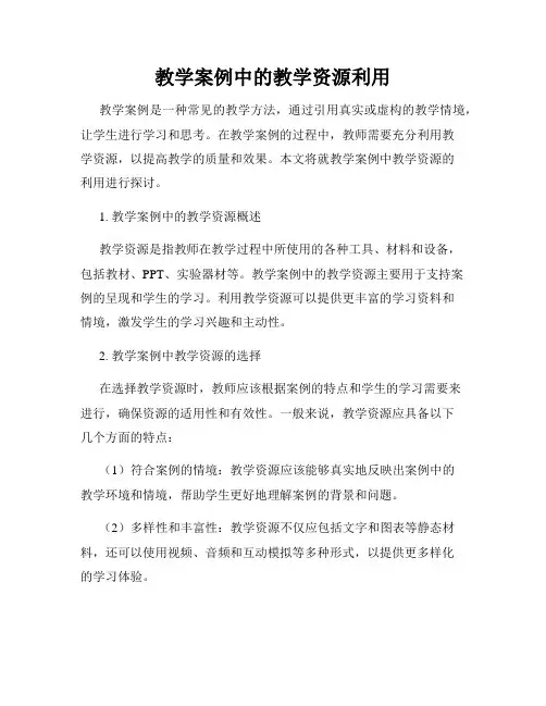 教学案例中的教学资源利用