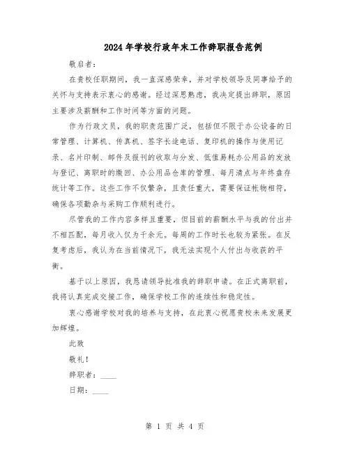 2024年学校行政年末工作辞职报告范例（三篇）