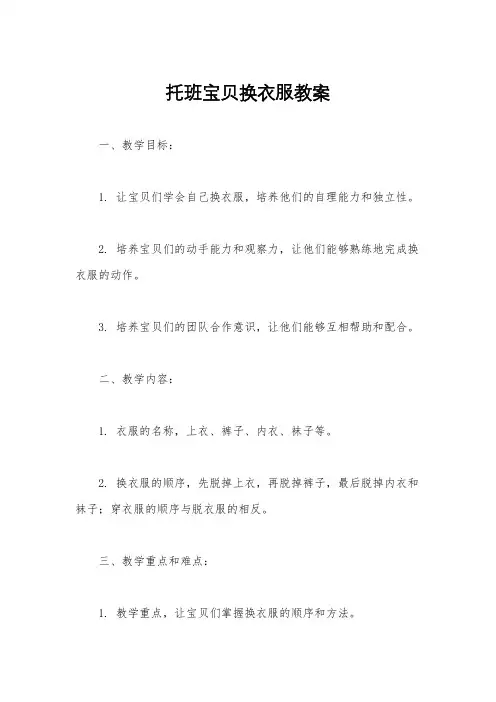 托班宝贝换衣服教案