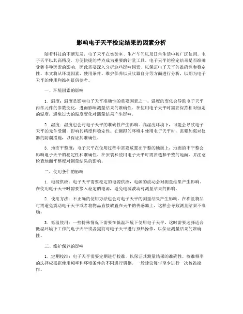 影响电子天平检定结果的因素分析