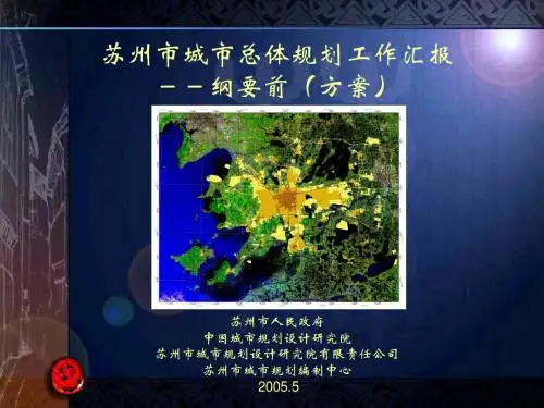 苏州市城市总体规划