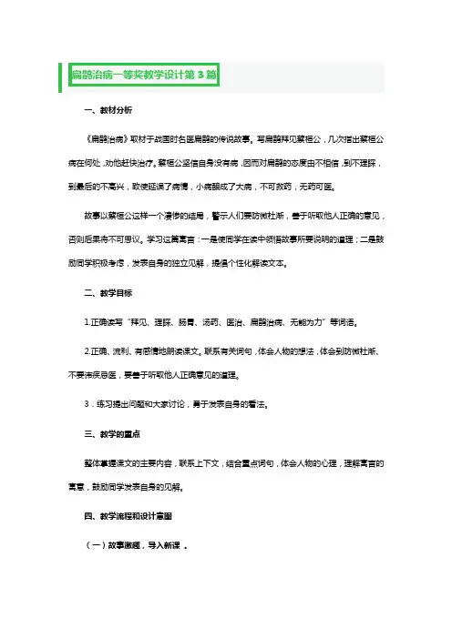 扁鹊治病一等奖教学设计4篇