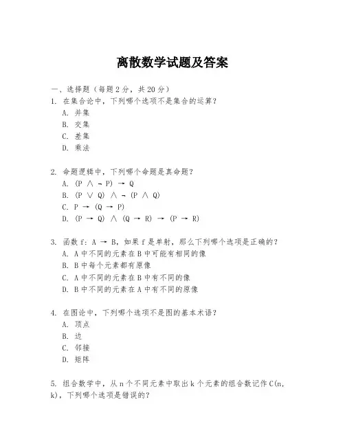 离散数学试题及答案