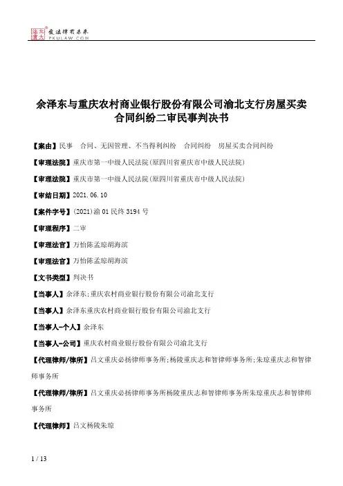 余泽东与重庆农村商业银行股份有限公司渝北支行房屋买卖合同纠纷二审民事判决书