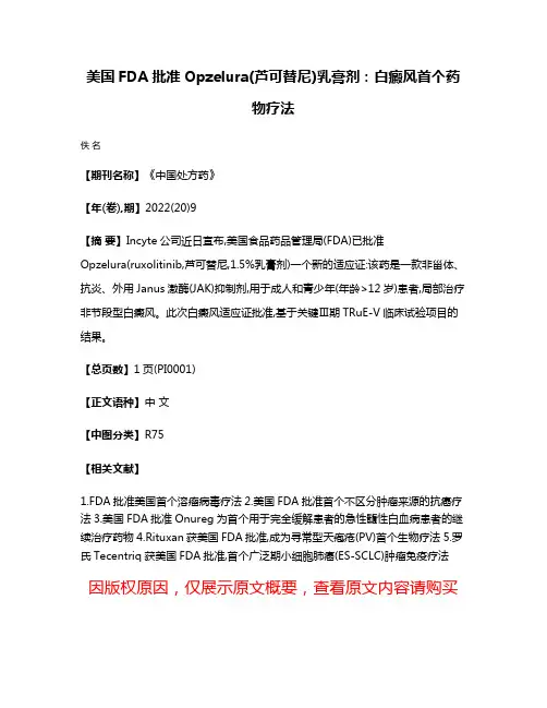 美国FDA批准Opzelura(芦可替尼)乳膏剂:白癜风首个药物疗法