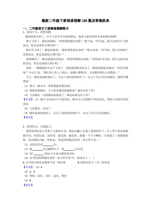 最新二年级下册阅读理解100篇及答案经典