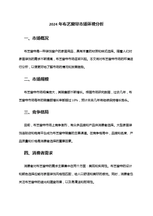 2024年布艺窗帘市场环境分析